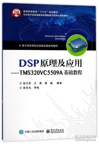 DSP原理及应用――TMS320VC5509A基础教程