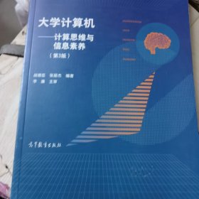 大学计算机--计算思维与信息素养（第3版）