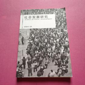 社会发展研究 2014 .01