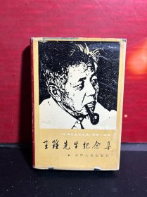 王瑶先生纪念集（1990年1版1印，精装品佳无写划）
