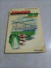 蔬菜与食用菌栽培