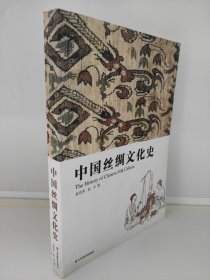 中国丝绸文化史 书脊有点磕碰扭伤