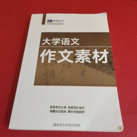 大学语文作文素材