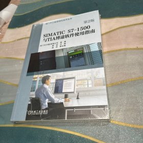 SIMATICS7-1500与TIA博途软件使用指南（第2版）
