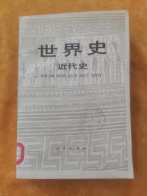 世界史近代史（下）