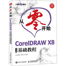 从零开始CorelDRAWX8中文版基础教程