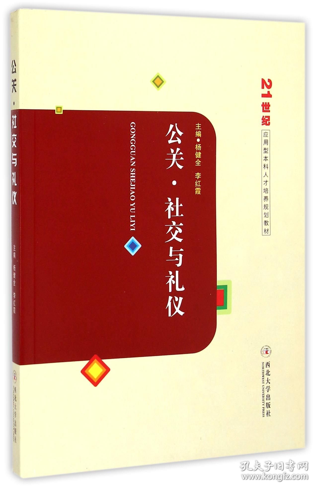 公关社交与礼仪(21世纪应用型本科人才培养规划教材) 9787560432274