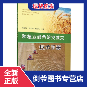 种植业绿色防灾减灾技术手册