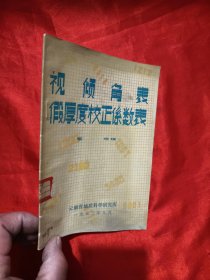 视倾角表假厚度校正系数表