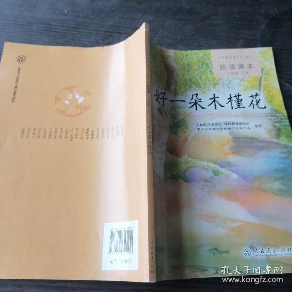 义务教育教科书·语文自读课本 七年级（下册）：好一朵木槿花