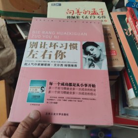 别让坏习惯左右你：排除你走向成功的78个障碍