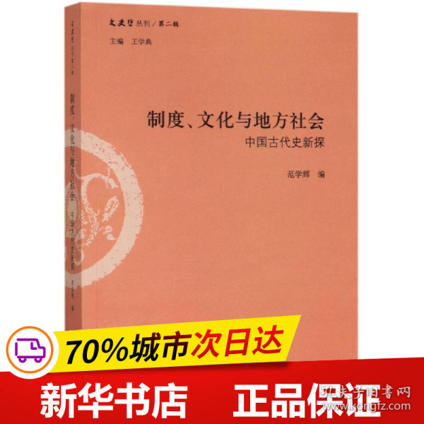 制度、文化与地方社会：中国古代史新探/文史哲丛刊第二辑