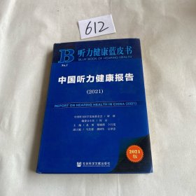 中国听力健康蓝皮书 2021