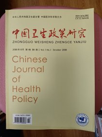 创刊号——中国卫生政策研究(中华人民共和国卫生部主管、中国医学科学院主办【在书房4号柜上6层】