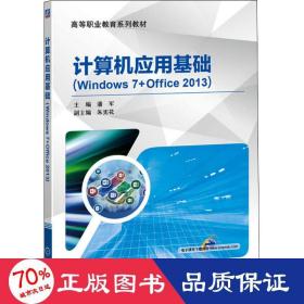 计算机应用基础（Windows 7+Office 2013）