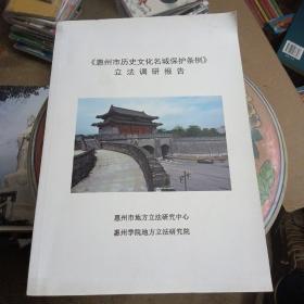 《惠州市历史文化名城保护条例》立法调研报告