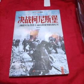 决战柯尼斯堡：二战德军东普鲁士最后的要塞陷落纪实