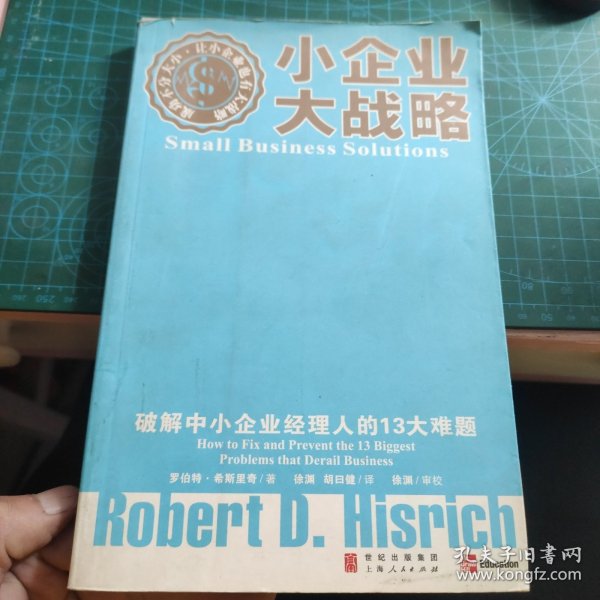 小企业大战略：破解中小企业经理人的13大难题