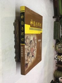 神韵与辉煌.陕西历史博物馆国宝鉴赏:唐墓壁画卷