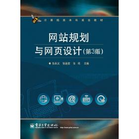 计算机类本科规划教材：网站规划与网页设计（第3版）