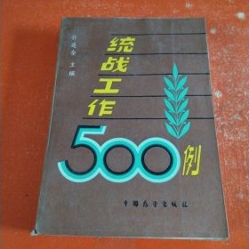 统战工作500例 . 上