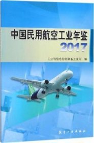 中国民用航空工业年鉴2017