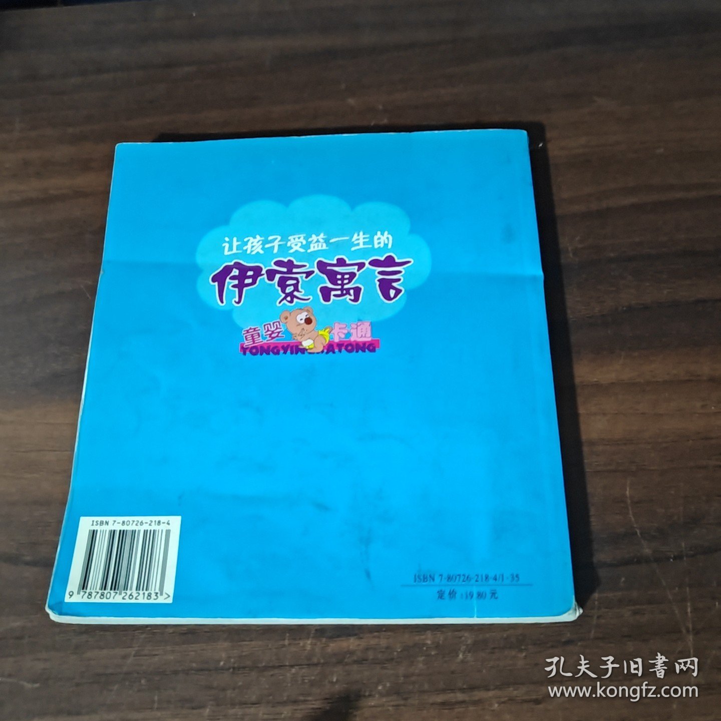 让孩子受益一生的伊索寓言
