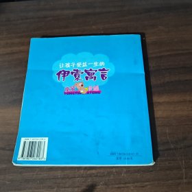 让孩子受益一生的伊索寓言