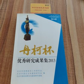 丹柯杯优秀研究成果及2013