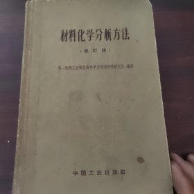 材料化学分析方法