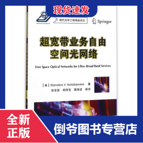 超宽带业务自由空间光网络/现代光学工程精品译丛 9787118112122