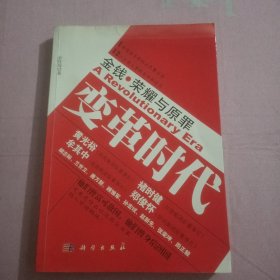 金钱荣耀与原罪：变革时代