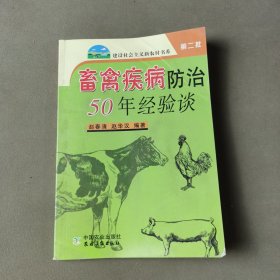 畜禽疾病防治50年经验谈