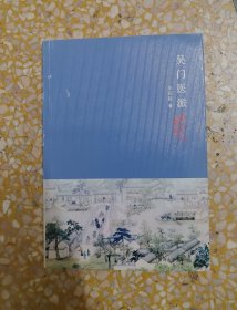吴门医派（注意品相）