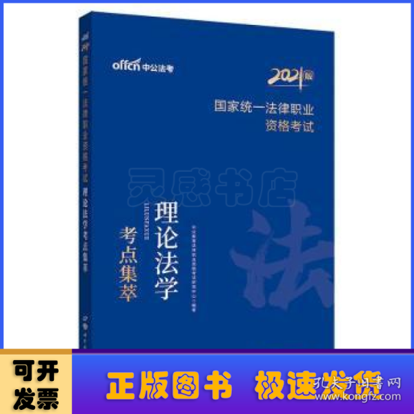 法考2021 中公2021国家统一法律职业资格考试理论法学考点集萃