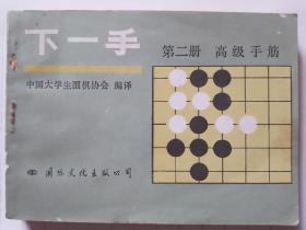 中国大学生围棋协会，下一手，中盘战斗