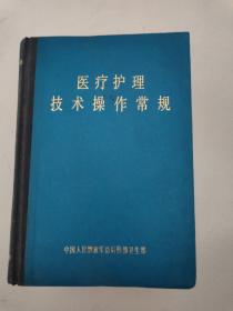 医疗护理技术操作常规