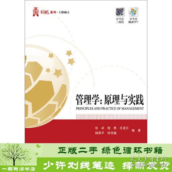 华信经管创优系列：管理学 原理与实践