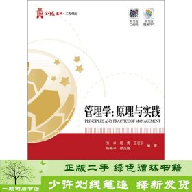 华信经管创优系列：管理学 原理与实践