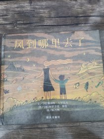 信谊绘本世界精选图画书：风到哪里去了