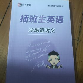 班生英语冲刺班讲义。