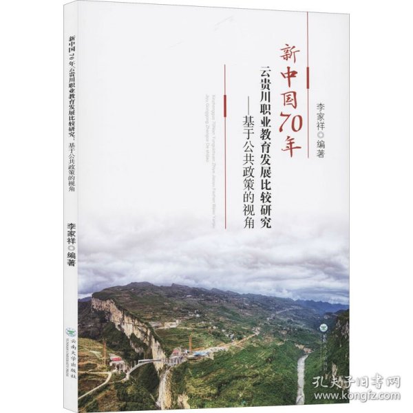 新中国70年云贵川职业教育发展比较研究:基于公共政策的视角