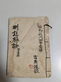 1964年线装手抄本《删注脉诀》一册全