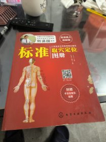 标准取穴定位图册（高清真人图解版）