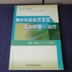 胸外科疾病并发症鉴别诊断与治疗