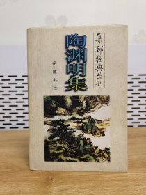 集部经典丛刊——陶渊明集