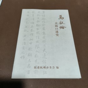 马叙伦亲属口述史