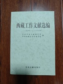 西藏工作文献选编 1949—2005年 平装