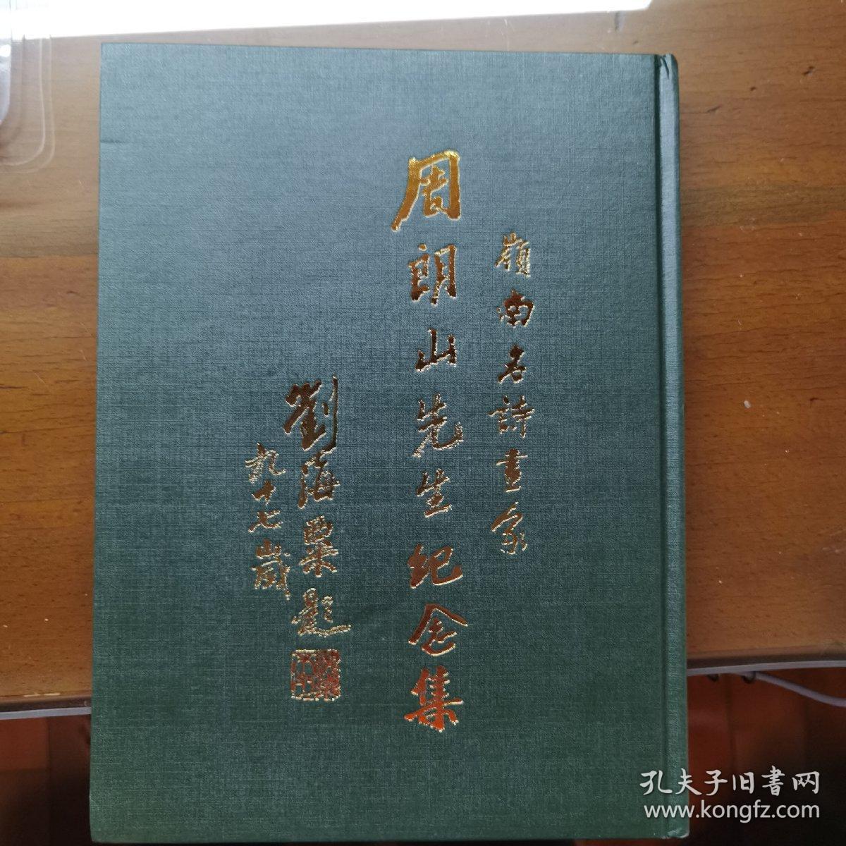 岭南名诗画家；周朗山先生纪念集