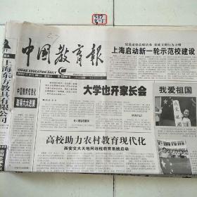 中国教育报2003年9月28日